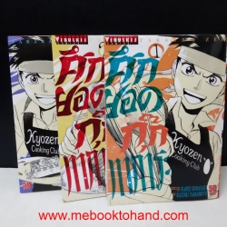 ศึกยอดกุ๊กทาการะ 1-3 จบ