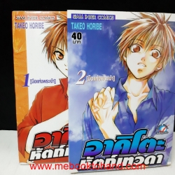 อาคิโตะ หัตถ์เทวดา (มือแห่งพระเจ้า) 1-2 จบ