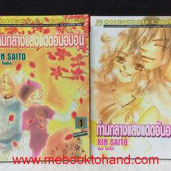 ท่ามกลางแสงแดดอันอบอุ่น 1-2 จบ