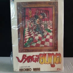 ปริศนายมทูต เล่มเดียวจบ