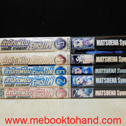 สำนักเพี้ยน เซียนยุทธภพ 1-5 จบ