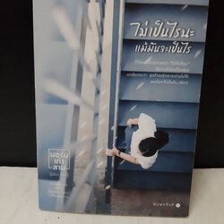 ไม่เป็นไรนะ แม้มันจะเป็นไร / ทรงวุฒิ อุ่นวิจิตร (บอร์นเก้าสาม)