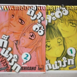 ถึงจะดื้อ ก็น่ารัก 1-2 จบ