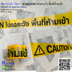 เทปกั้นเขต CAUTION โปรดระวังพื้นที่ห้ามเข้า สีเหลือง กว้าง 3 นิ้ว ยาว 300 เมตร