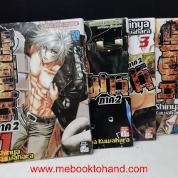 แก๊งชุดดำนิจิมารุ ภาค 2 1-5 (ขาดเล่ม 4)