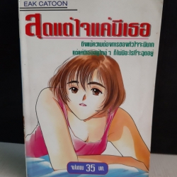 สุดแด่ใจแค่มีเธอ เล่มเดียวจบ