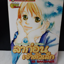 Bye Bye Little ลาก่อนเจ้าตัวเล็ก เล่มเดียวจบ