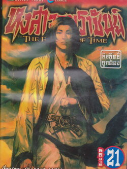 การ์ตูน หงสาจอมราชันย์ เล่ม 21 ผู้เขียน CHANG MOU