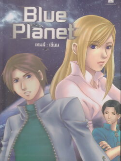 นิยาย Blue Planet เล่ม 1 ผู้เขียน เทมส์