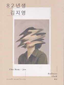 นิยายแปล (ใหม่ในซีล) คิมจียอง เกิดปี 82 [82년생 김지영] by Cho Nam Joo
