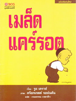 หนังสือนิทาน เมล็ดแคร์รอต เรื่อง รูธ เคราส์ ภาพ คร็อกเกตต์ จอห์นสัน