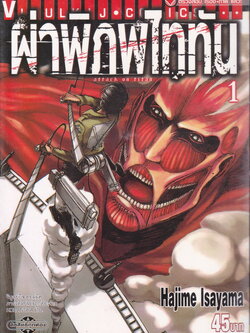 หนังสือการ์ตูน ฝ่าพิภพไททัน เล่ม 1 ผู้เขียน Hajime Isayama