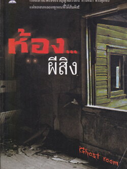 ห้อง..ผีสิง ผู้เขียน Ghost room