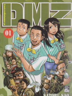 หนังสือการ์ตูน DMZ ร้านสะดวกซื้อปลอดอาวุธ เล่ม 1-5 จบ (ขายยกชุด) ผู้เขียน Satoru Sao