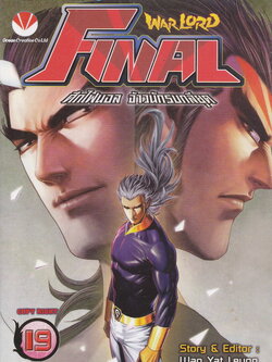 หนังสือการ์ตูน Warlord Final ไฟนอลจ้าวนักรบกลียุค เล่ม 19 ผู้เขียน อุนยี่เหลียง