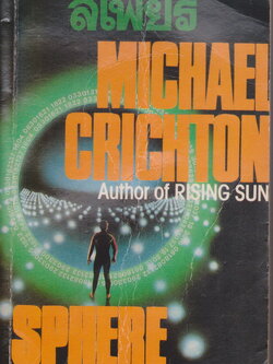 นิยายแปล สเฟียร์ (Sphere) ผู้เขียน ไมเคิล คริซตัน (Michael Crichton)