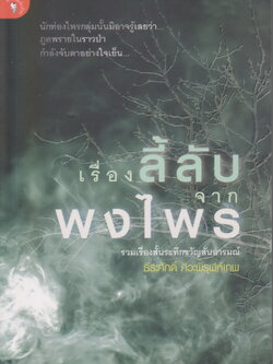 รวมเรื่องสั้น เรื่องลี้ลับจากพงไพร ผู้เขียน ธีระศักดิ์ ศิวะพิรุฬห์เทพ