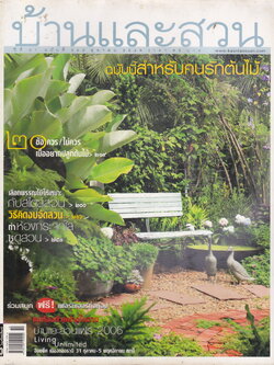 นิตยสาร บ้านและสวน ฉบับที่ 362 ตุลาคม 2549