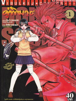หนังสือการ์ตูน Double Souls คู่พิฆาตมาร เล่ม 1 ผู้เขียน Shinji Miyazaki