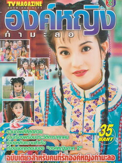 นิตยสาร เรื่องย่อซีรีย์ไต้หวัน องค์หญิงกำมะลอ