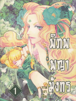 พิภพพญามังกร ภาคเงามืด เล่ม 1 ผู้เขียน ฮัวเสี่ยวเยว่