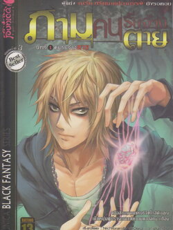 นิยาย ภาม คนรับจ้างตาย บทที่ 1-7 (จบภาค) ขายยกชุด ผู้เขียน วาฬน้ำเงิน