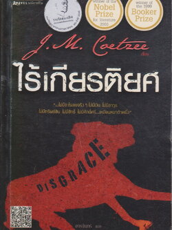 นิยายแปล ไร้เกียรติยศ ผู้เขียน เจ.เอ็ม.คูตซี