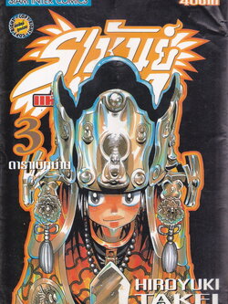 หนังสือการ์ตูน Shaman King ราชันย์แห่งภูต เล่ม 3 ผู้เขียน Hiroyuki Takei