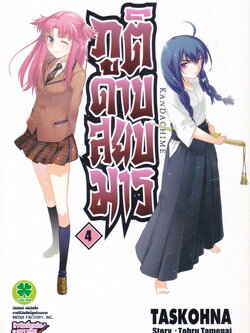 Kandachime ภูติดาบสยบมาร เล่ม 4