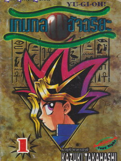 หนังสือการ์ตูน YU-GI-OH! เกมกลคนอัจฉริยะ เล่ม 1-38 จบ (ขายยกชุด) ผู้เขียน Kazuki Takahashi