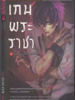 นิยาย เกมพระราชา 1 ข้อความ...สั่งเป็นตาย ผู้เขียน คานาซาวะ โนบุอากิ