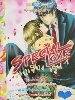 หนังสือการ์ตูน Special Love สเปเชียลเลิฟ เล่ม 1-15 (ขาดเล่ม 10, 13) ขายยกชุด