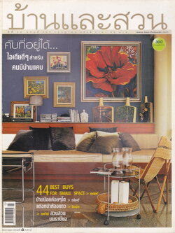 นิตยสาร บ้านและสวน ฉบับที่ 359 กรกฎาคม 2549