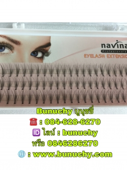 ขนตาช่อ 10D Navina กล่องชมพู 8มม.