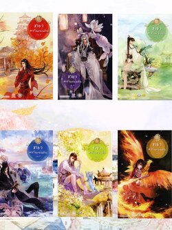 นิยายชุด ชายาสะท้านแผ่นดิน เล่ม 1-10 จบ + ภาคพิเศษ (ขายยกชุด) ผู้เขียน อี๋ซื่อเฟิงหลิว