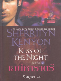 นิยายชุด พรานราตรี เล่ม 5 เสน่หาราตรี ผู้เขียน เชอริลีน เคนยอน