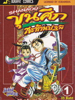 หนังสือการ์ตูน SHANAOU ขุนศึกสะท้านปฐพี เล่ม 1-22 จบ (ขายยกชุด) ผู้เขียน Hirofumi Sawada