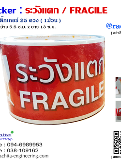 STICKER FRAGILE สติ๊กเกอร์ ติด เตือน ระวังแตก สีแดง ตัวอักษรสีขาว