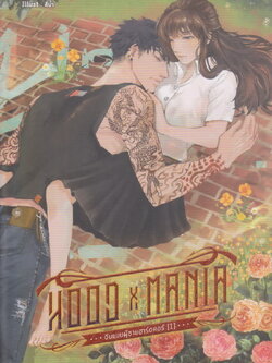 นิยาย HOOD X MANIA จีบเเบบผู้ชายฮาร์ดคอ เล่ม 1 ผู้เขียน Madam Hangover