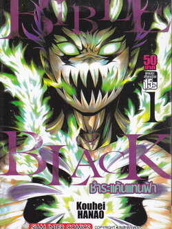 หนังสือการ์ตูน Bible of Black ชำระแค้นแทนฟ้า เล่ม 1 ผู้เขียน Kouhei Hanao