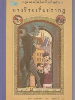 วรรณกรรมเยาวชน อยากให้เรื่องนี้ไม่มีโชคร้าย (A Series of Unfortunate Events) ตอนที่ 1 ลางร้ายเริ่มปรากฏ ผู้เขียน Lemony Snicket