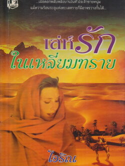 นิยาย เล่ห์รักในเหลี่ยมทราย เล่ม 1-2 จบ (ขายยกชุด) ผู้เขียน ไอริณ