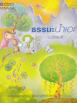 หนังสือ ธรรมะน้ำเอก โดย ว.วชิรเมธี