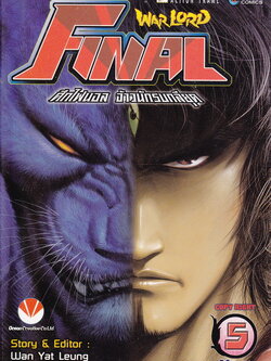 หนังสือการ์ตูน Warlord Final ไฟนอลจ้าวนักรบกลียุค เล่ม 5 ผู้เขียน อุนยี่เหลียง