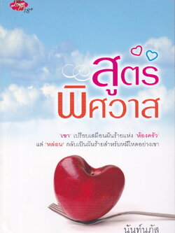 นิยาย สูตรพิศวาส ผู้เขียน นันท์นภัส