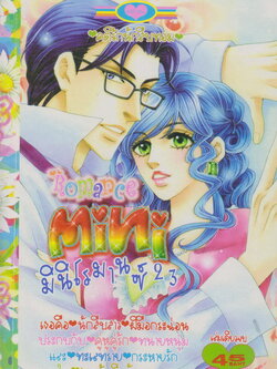 หนังสือการ์ตูน Mini Romance มินิโรมานซ์ เล่ม 23 (เล่มเดียวจบ)