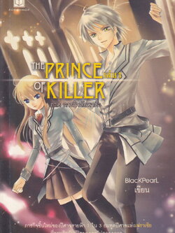 The Prince of Killer ภาค ภารกิจลักพาตัว เล่ม 1 ผู้เขียน BlackPearl