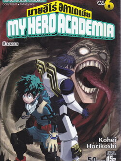 หนังสือการ์ตูน My Hero Academia เล่ม 6 ผู้เขียน Kohei Horikoshi