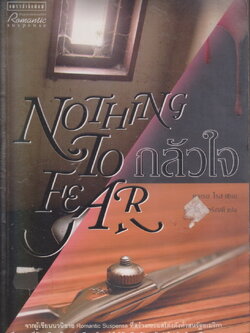 นิยายแปล กลัวใจ Nothing To Fear ผู้เขียน คาเรน โรส
