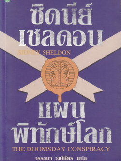 นิยายแปล แผนพิทักษ์โลก The Doomsday conspiracy ผู้เขียน Sidney Sheldon ผู้แปล วรรณนา วงษ์ฉัตร